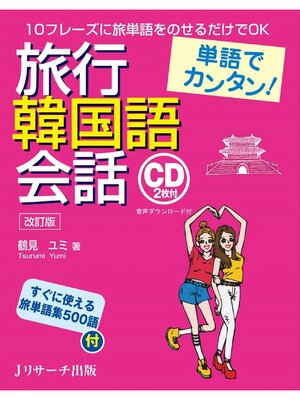 cover image of 単語でカンタン!　旅行韓国語会話 改訂版【音声DL付】